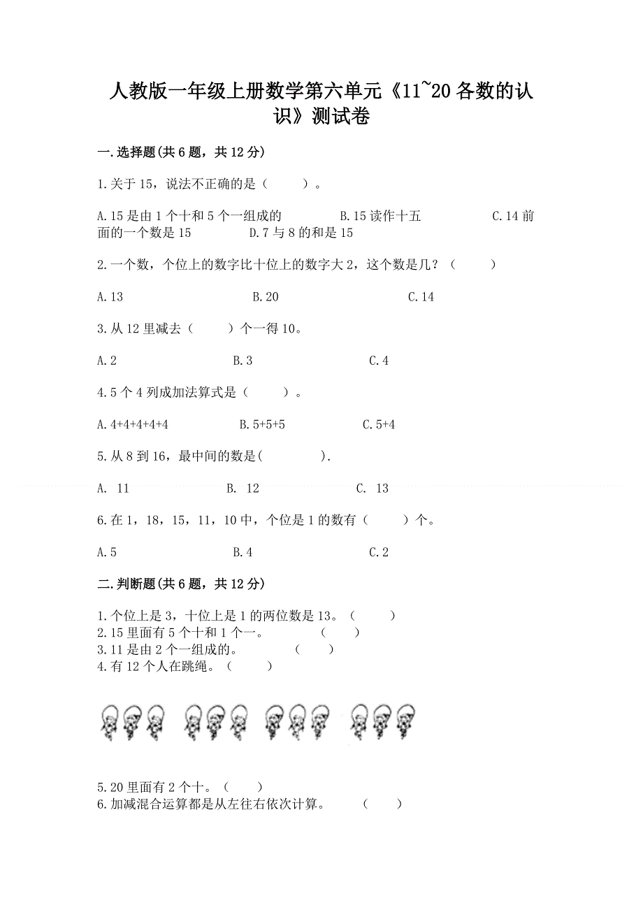 人教版一年级上册数学第六单元《11~20各数的认识》测试卷（中心小学）.docx_第1页