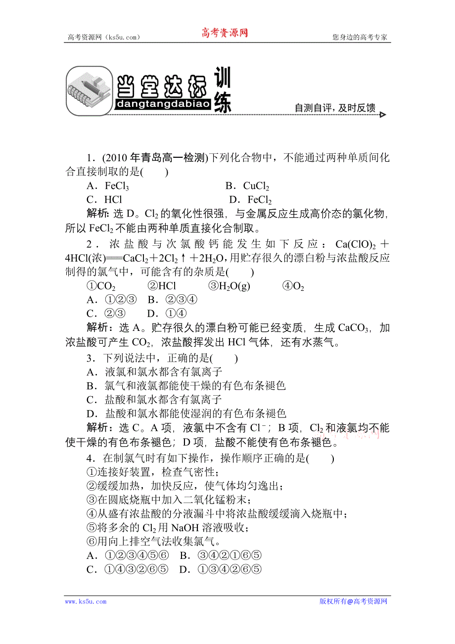 《优化方案》人教版化学必修1：第四章第二节富集在海水中的元素——氯当堂达标训练.doc_第1页