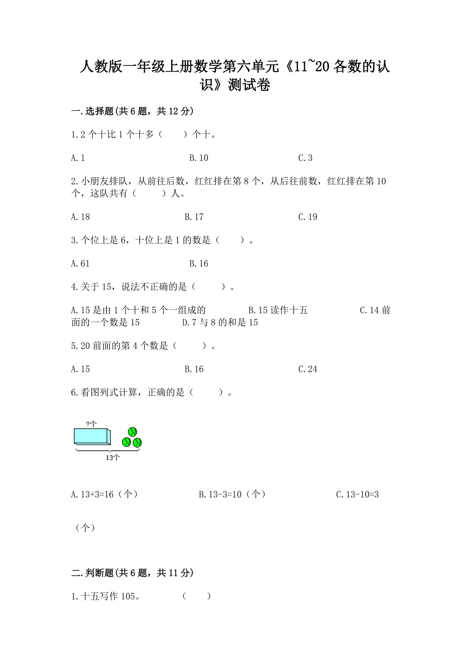 人教版一年级上册数学第六单元《11~20各数的认识》测试卷（名师推荐）word版.docx_第1页