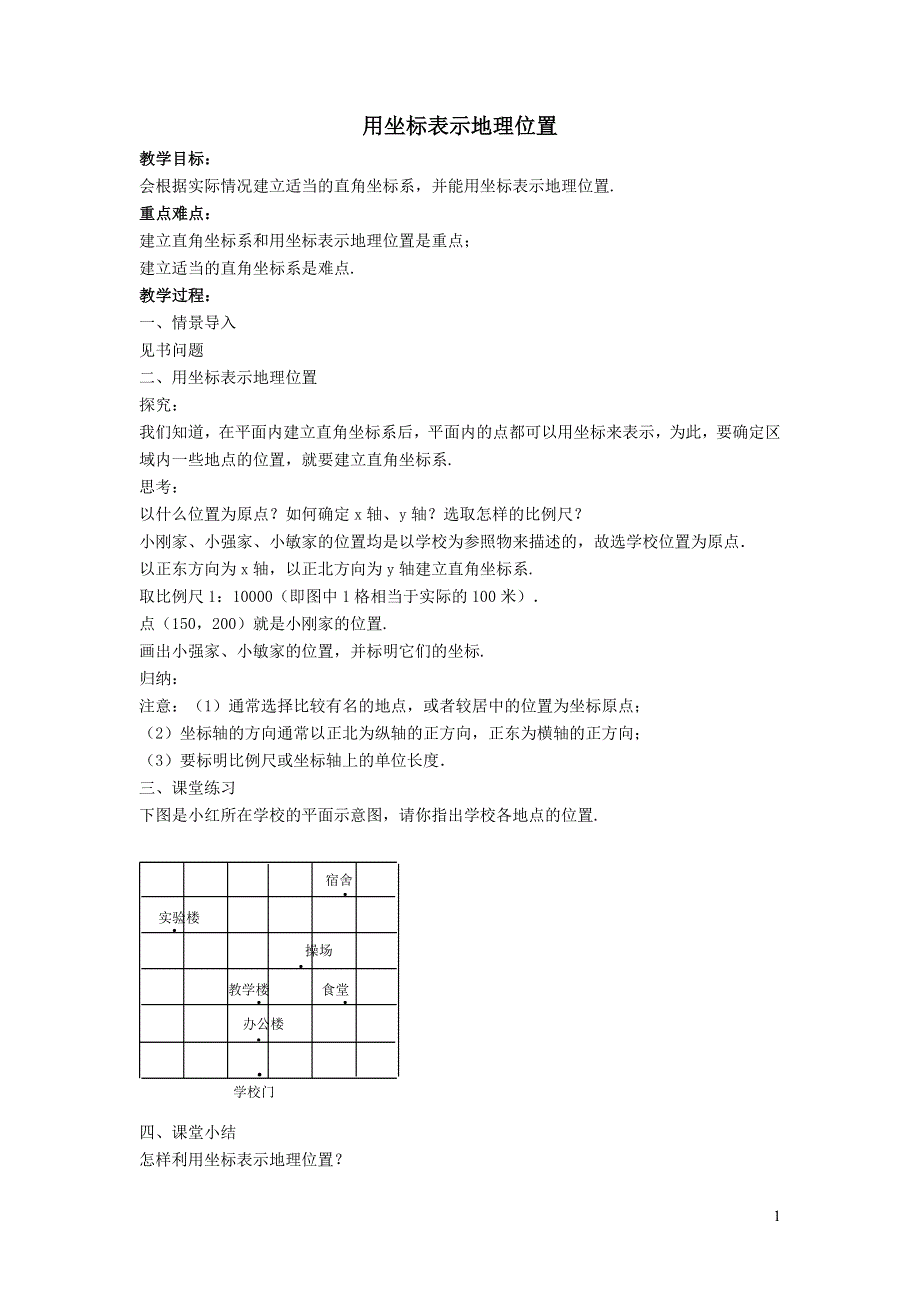 2022人教七下数学第7章平面直角坐标系7.2坐标方法的简单应用7.2.1用坐标表示地理位置教案.doc_第1页