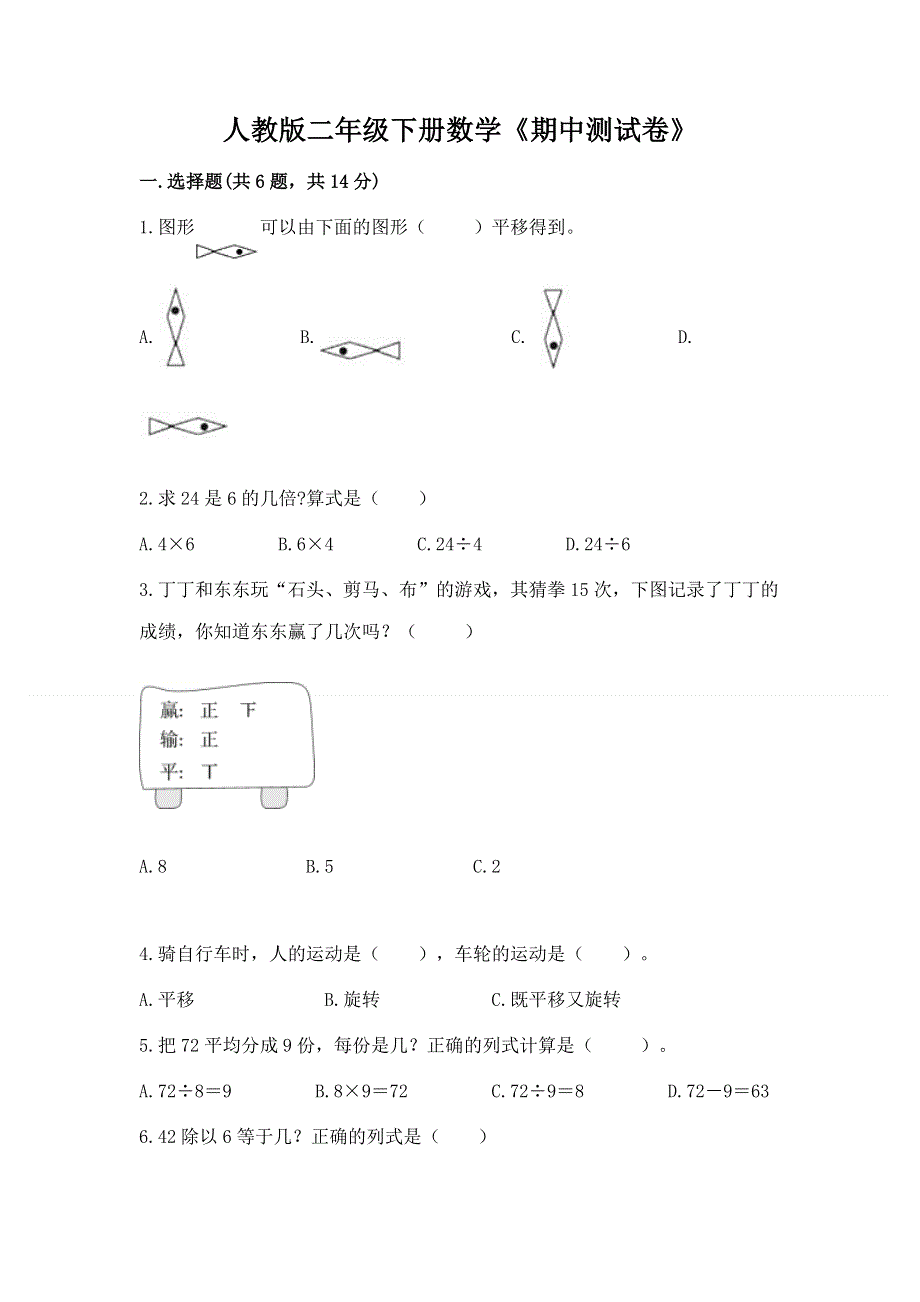 人教版二年级下册数学《期中测试卷》精品（全国通用）.docx_第1页