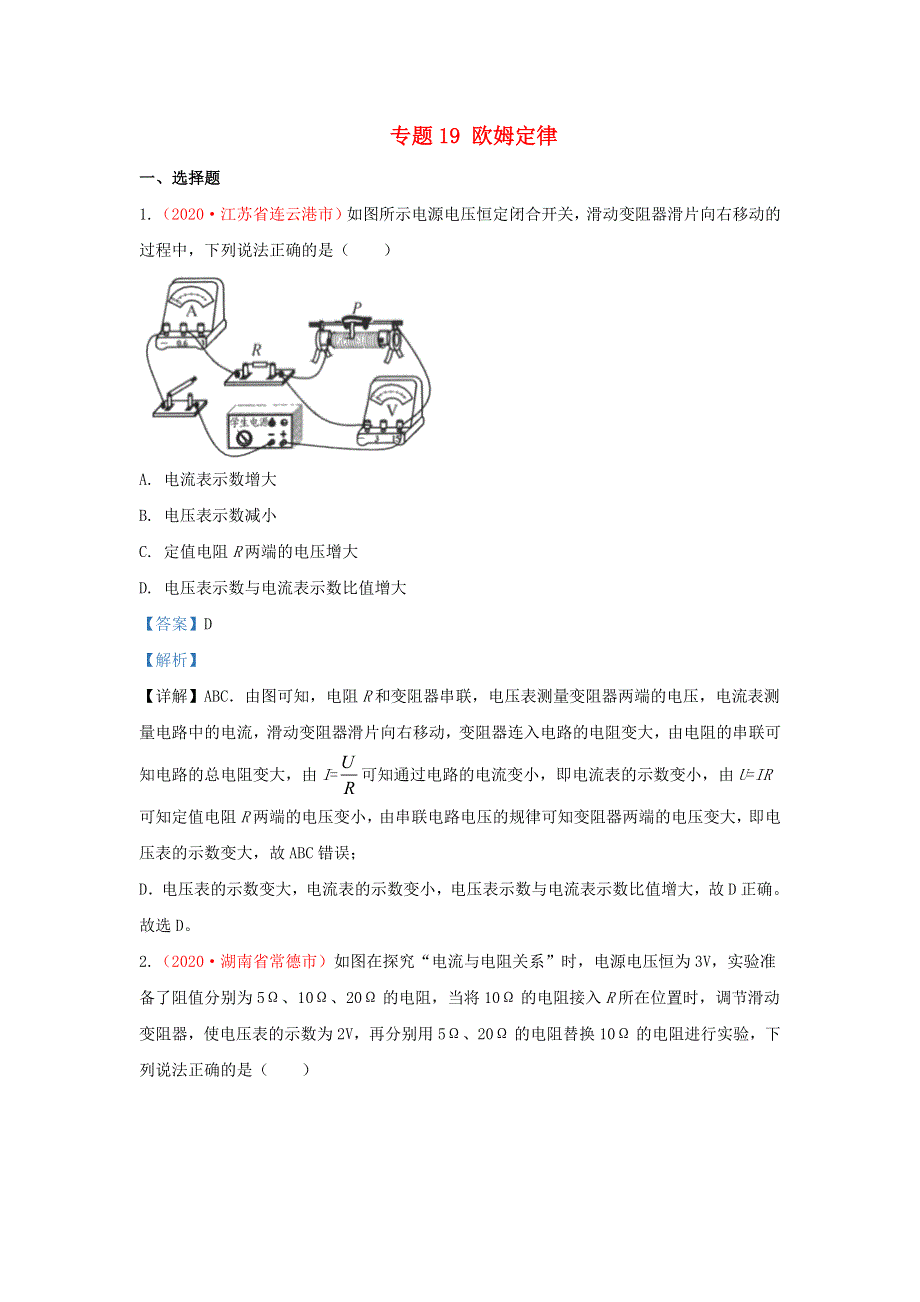 全国2020年各地中考物理真题分类汇编（第1期）专题19 欧姆定律（含解析）.docx_第1页