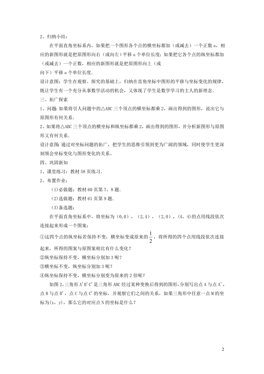 2022人教七下数学第7章平面直角坐标系7.2坐标方法的简单应用7.2.2用坐标表示平移教学设计.doc_第2页