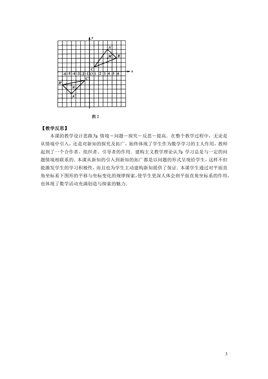2022人教七下数学第7章平面直角坐标系7.2坐标方法的简单应用7.2.2用坐标表示平移教学设计.doc_第3页