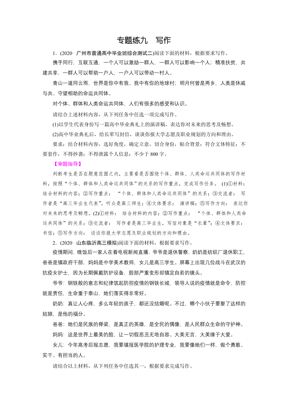 2021届语文新高考二轮复习训练：专题练9 写作 WORD版含解析.DOC_第1页