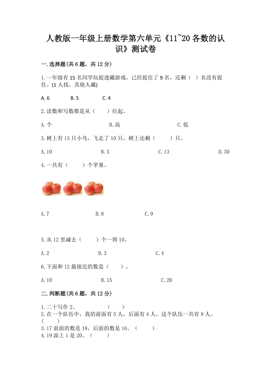 人教版一年级上册数学第六单元《11~20各数的认识》测试卷（突破训练）word版.docx_第1页