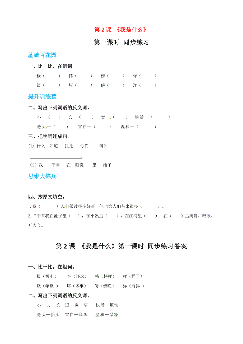 二年级语文上册 课文1 2《我是什么》同步练习 新人教版五四制.doc_第1页