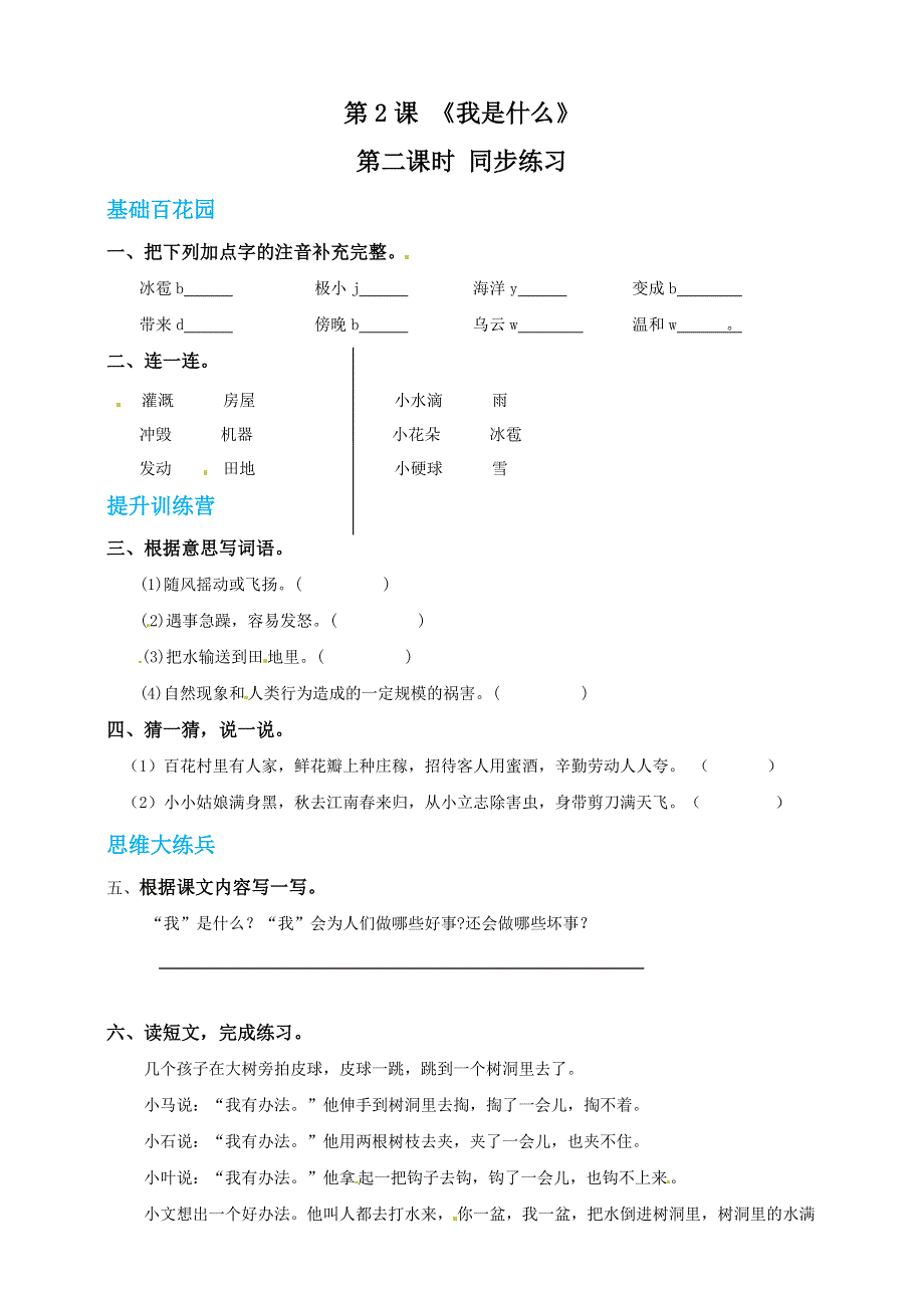 二年级语文上册 课文1 2《我是什么》同步练习 新人教版五四制.doc_第3页