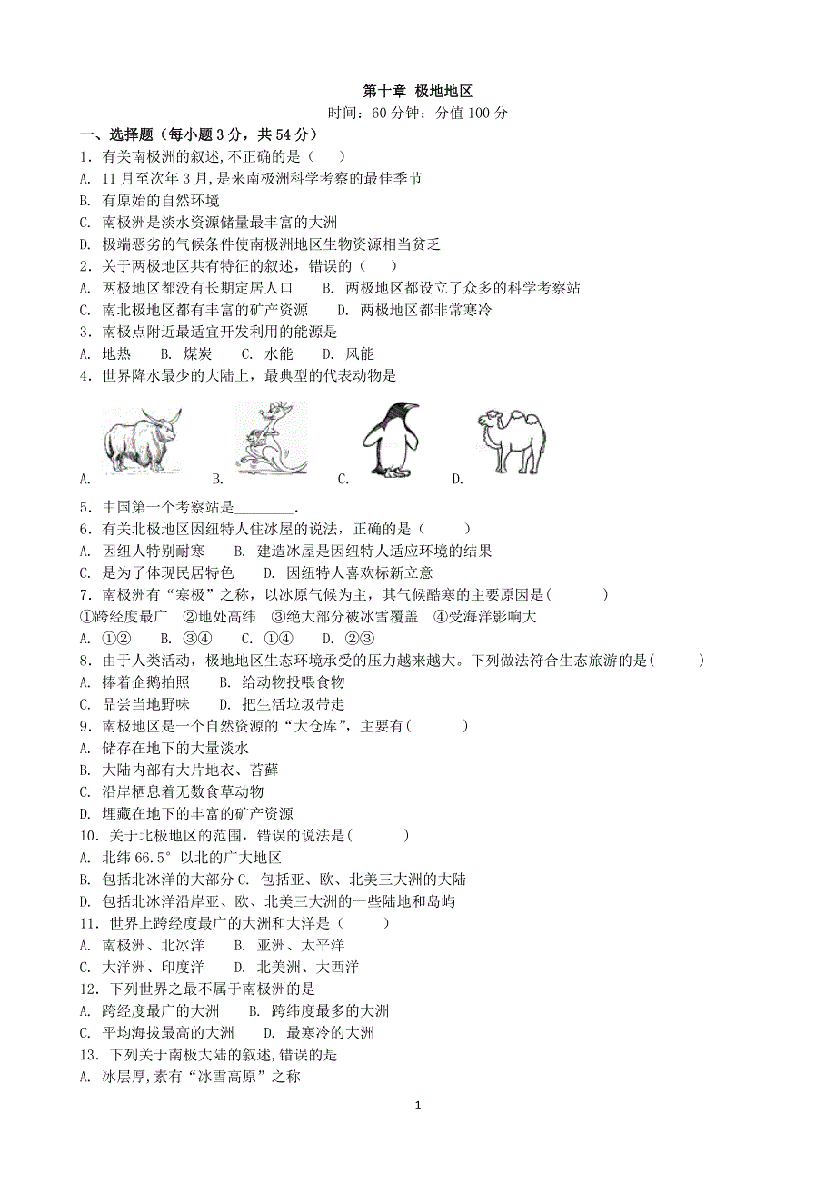 人教版地理七年级下册：第十章极地地区单元检测2.doc_第1页