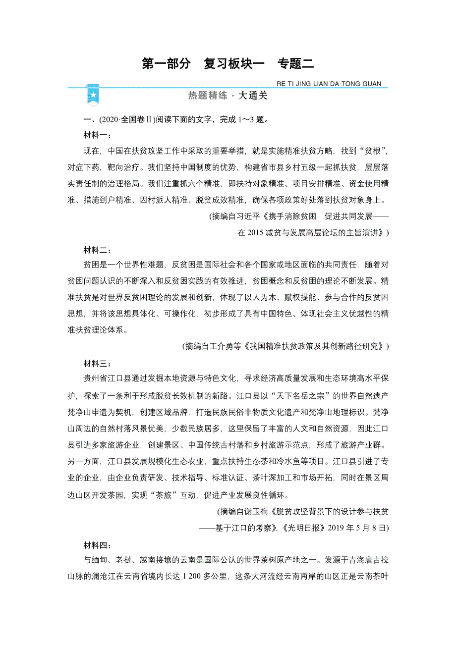 2021届语文新高考二轮复习训练：板块1 专题2 精练提分2 非连续性文本阅读 准答主观题 WORD版含解析.DOC_第1页