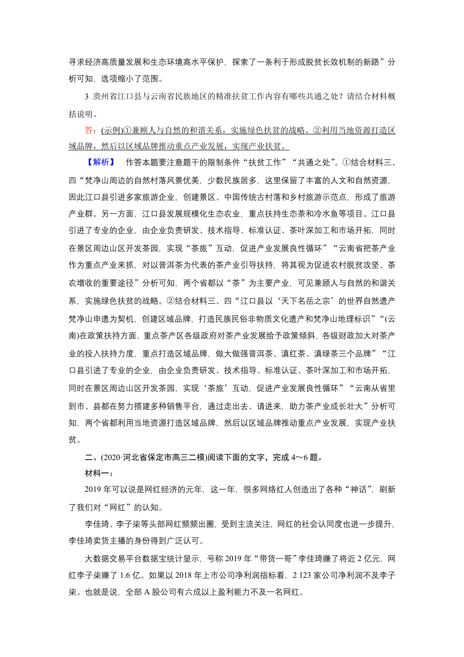 2021届语文新高考二轮复习训练：板块1 专题2 精练提分2 非连续性文本阅读 准答主观题 WORD版含解析.DOC_第3页