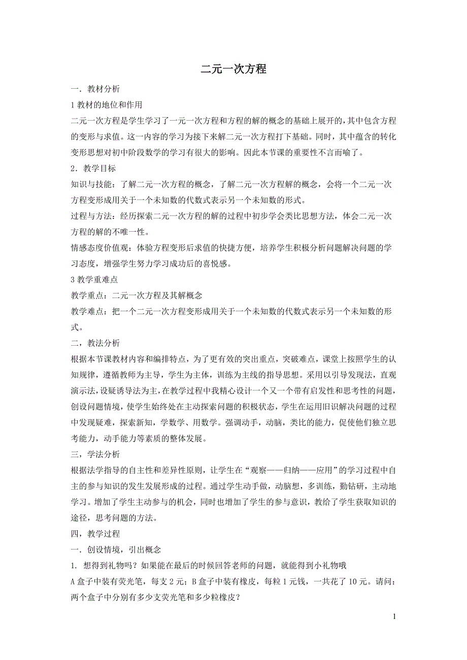 2022人教七下数学第8章二元一次方程组8.1二元一次方程组8.1.1二元一次方程说课稿.doc_第1页