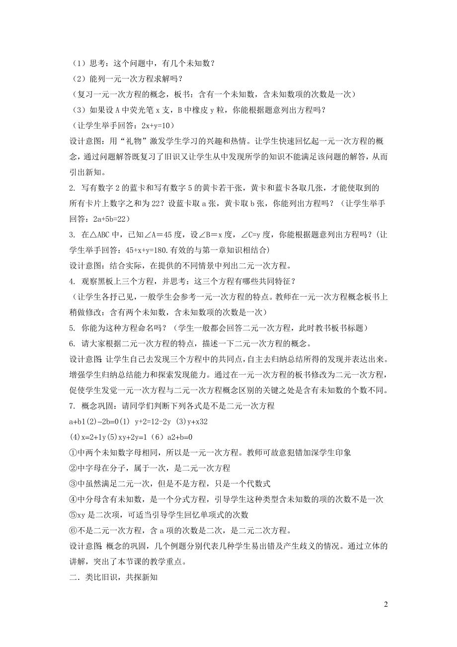 2022人教七下数学第8章二元一次方程组8.1二元一次方程组8.1.1二元一次方程说课稿.doc_第2页