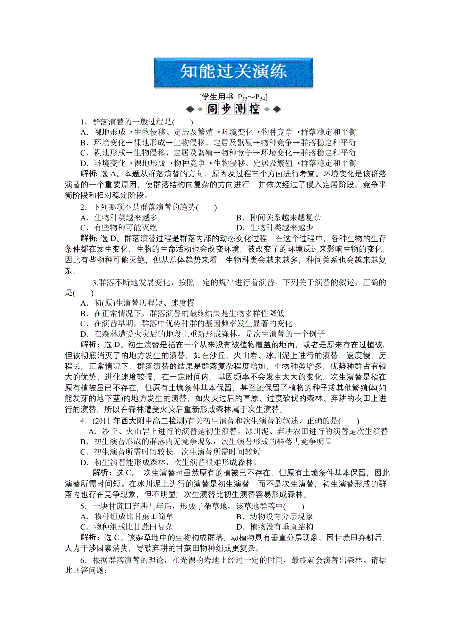 《优化方案》人教生物必修3第4章第4节同步测试 P43 WORD版含答案.doc_第1页