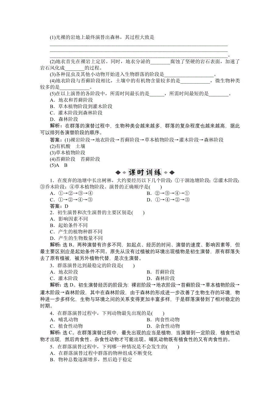 《优化方案》人教生物必修3第4章第4节同步测试 P43 WORD版含答案.doc_第2页