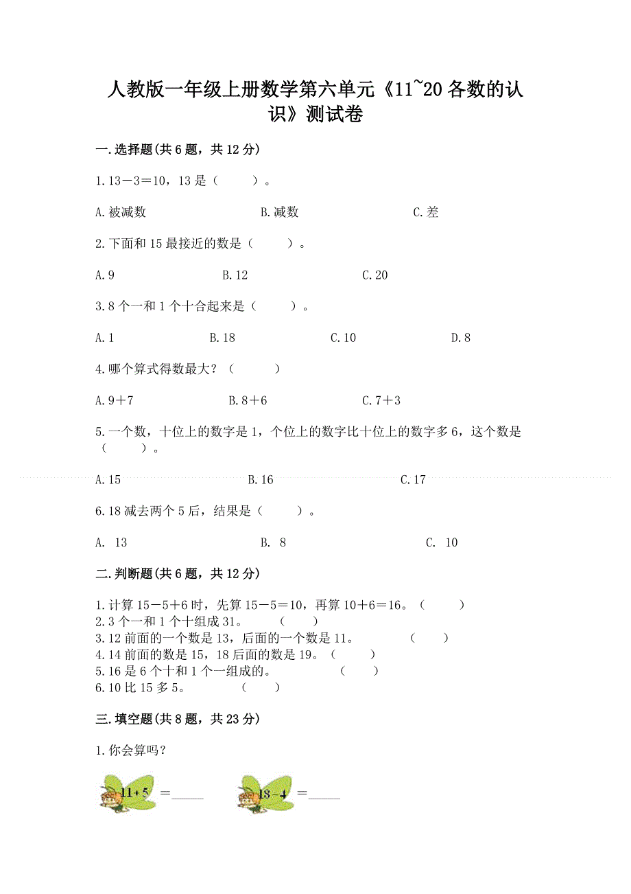 人教版一年级上册数学第六单元《11~20各数的认识》测试卷（夺冠系列）word版.docx_第1页