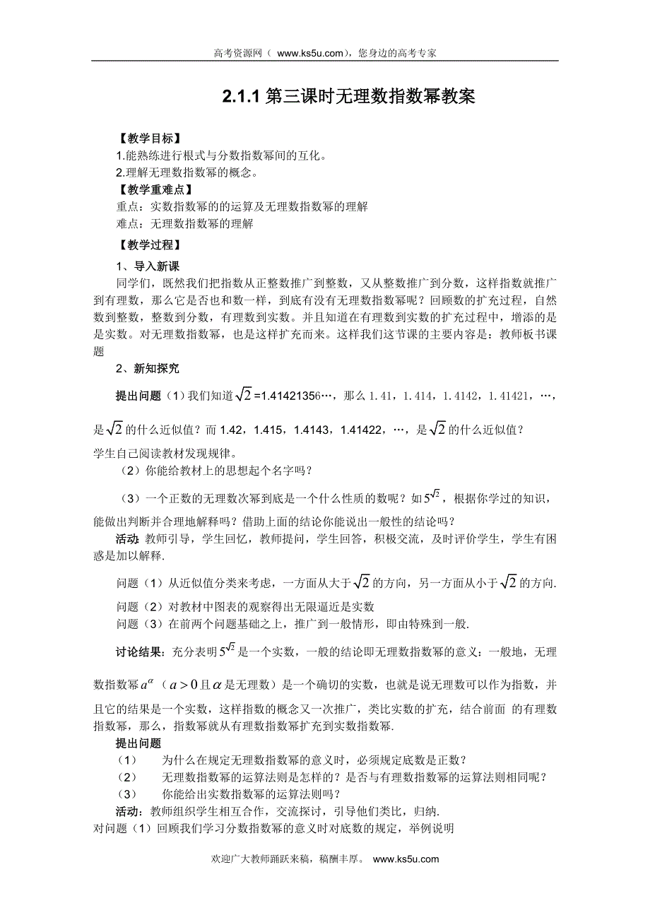 山东省临清市高中数学全套教案必修1：2.1.1-3 无理数指数幂.doc_第1页