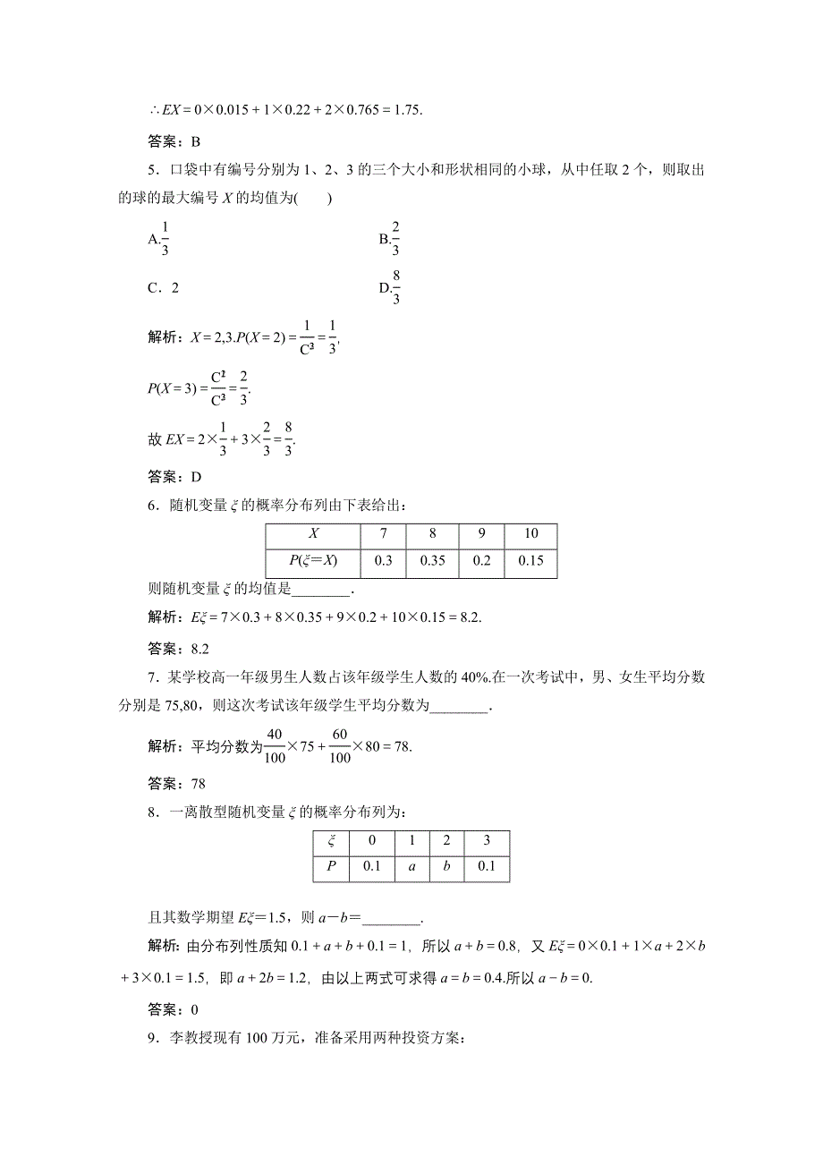 2020-2021学年北师大版数学选修2-3课后作业：第二章 5　第一课时　离散型随机变量的均值 WORD版含解析.doc_第2页