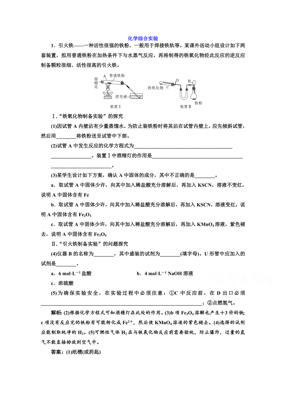 2020届高考苏教版化学总复习试题：专题十 化学综合实验 课时作业 WORD版含解析.doc_第1页