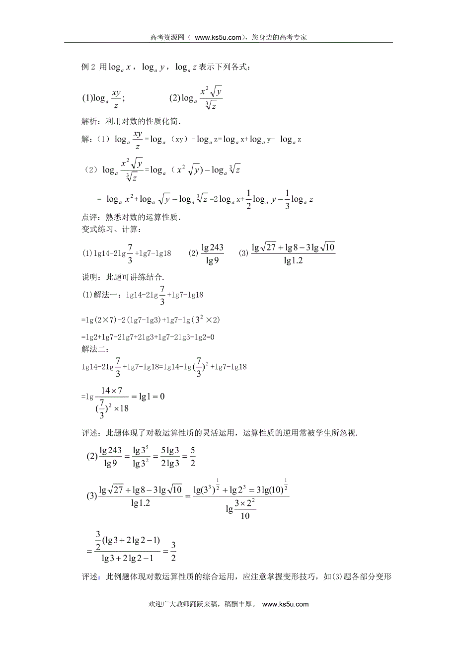 山东省临清市高中数学全套教案必修1：2.2.1-2 对数的运算性质.doc_第3页