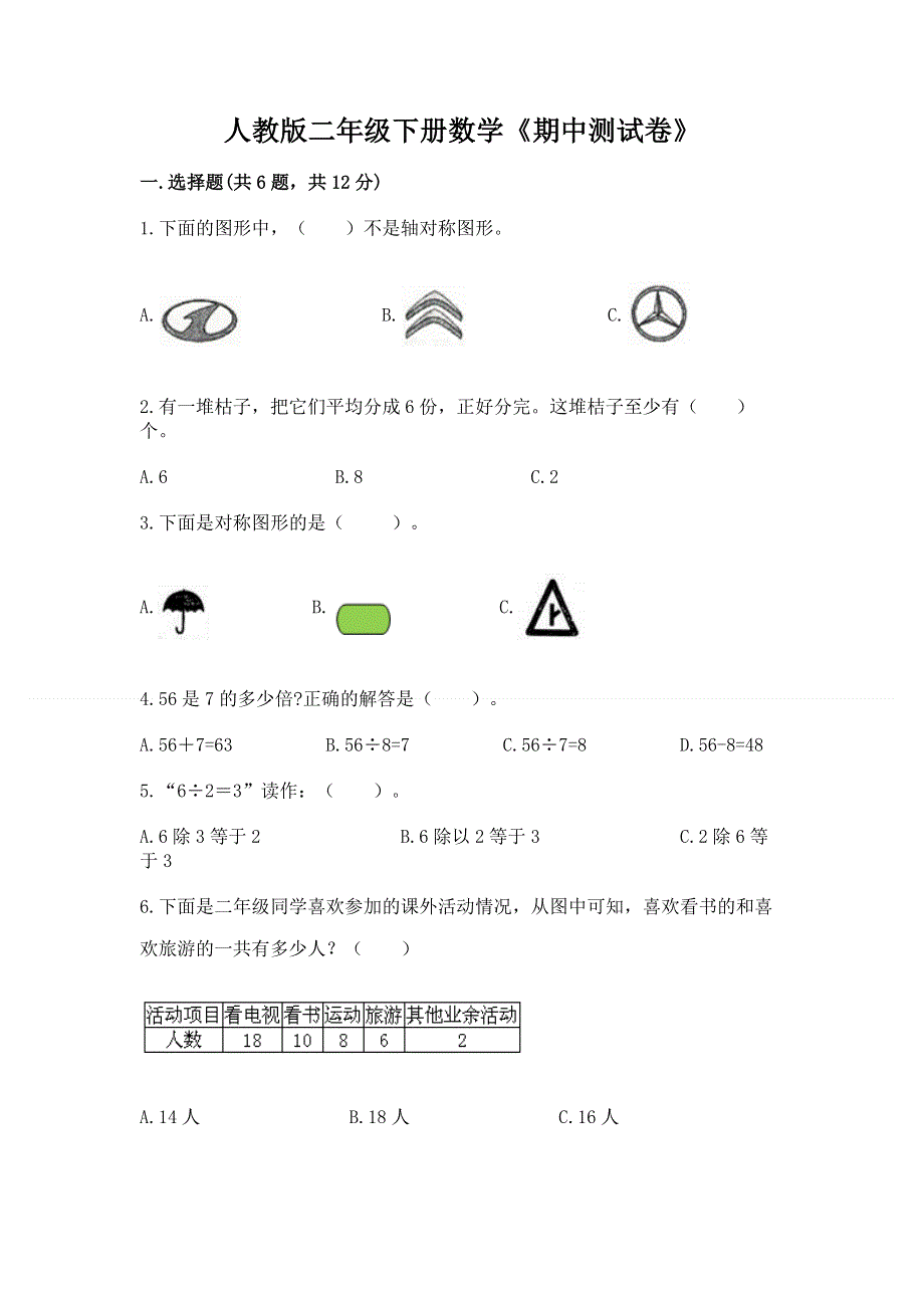 人教版二年级下册数学《期中测试卷》精品（a卷）.docx_第1页