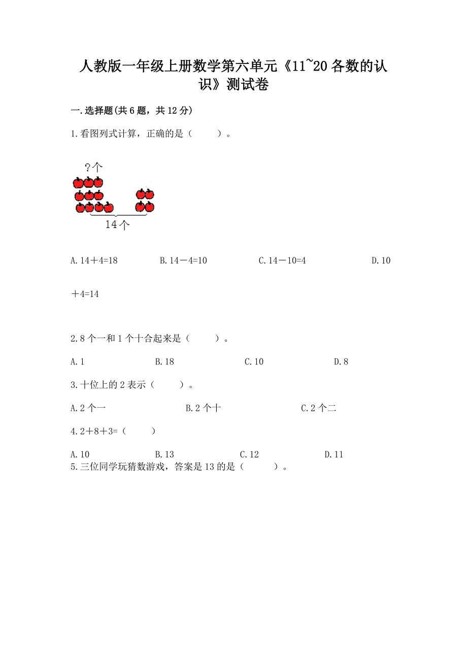 人教版一年级上册数学第六单元《11~20各数的认识》测试卷（各地真题）word版.docx_第1页