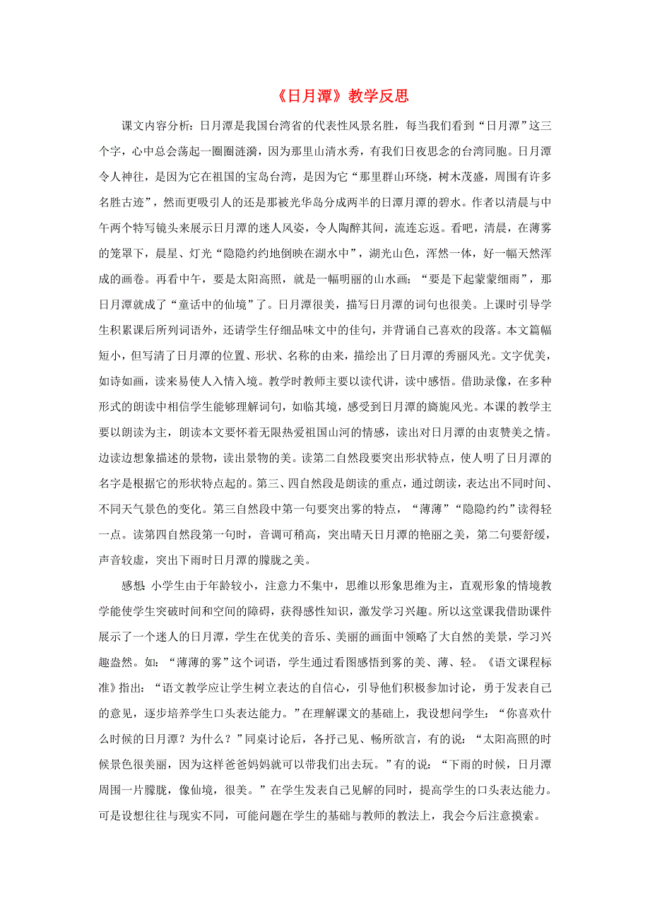 二年级语文上册 课文3 10《日月潭》教学反思 新人教版.doc_第1页