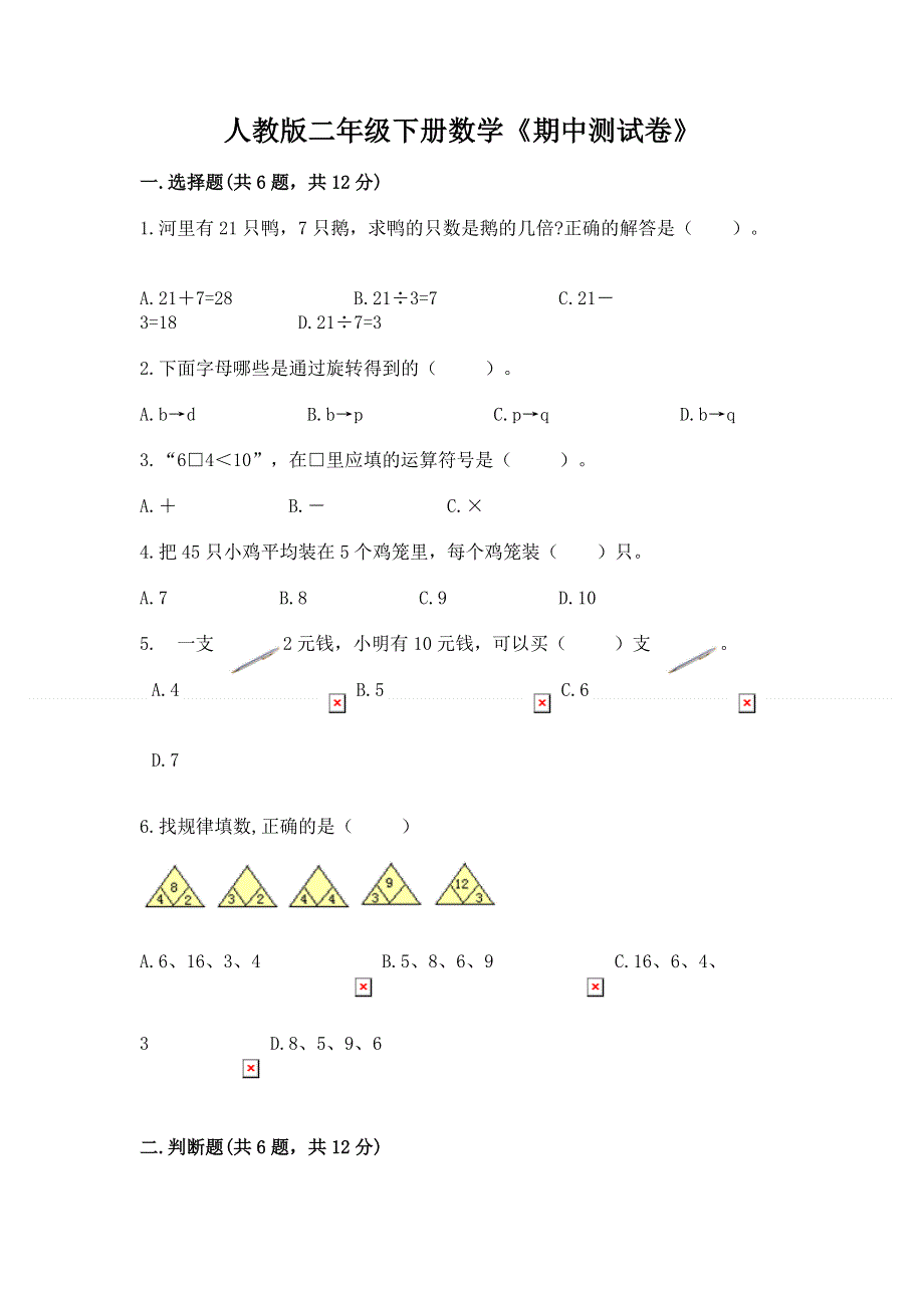 人教版二年级下册数学《期中测试卷》精品【巩固】.docx_第1页