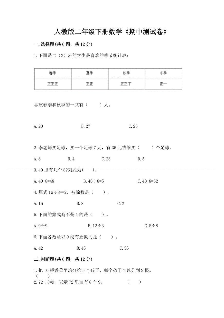 人教版二年级下册数学《期中测试卷》精品【模拟题】.docx_第1页