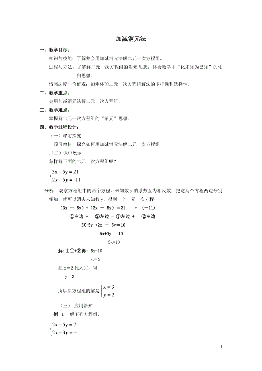 2022人教七下数学第8章二元一次方程组8.2消元--解二元一次方程组8.2.2加减消元法教案.doc_第1页