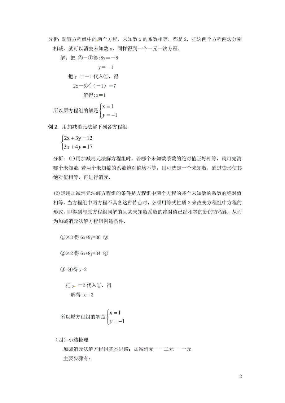 2022人教七下数学第8章二元一次方程组8.2消元--解二元一次方程组8.2.2加减消元法教案.doc_第2页