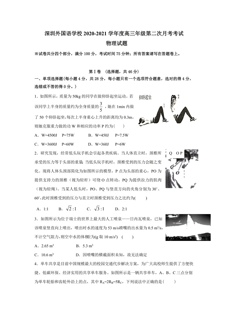 广东深圳外国语学校2021届高三第二次月考物理试卷 WORD版含答案.doc_第1页