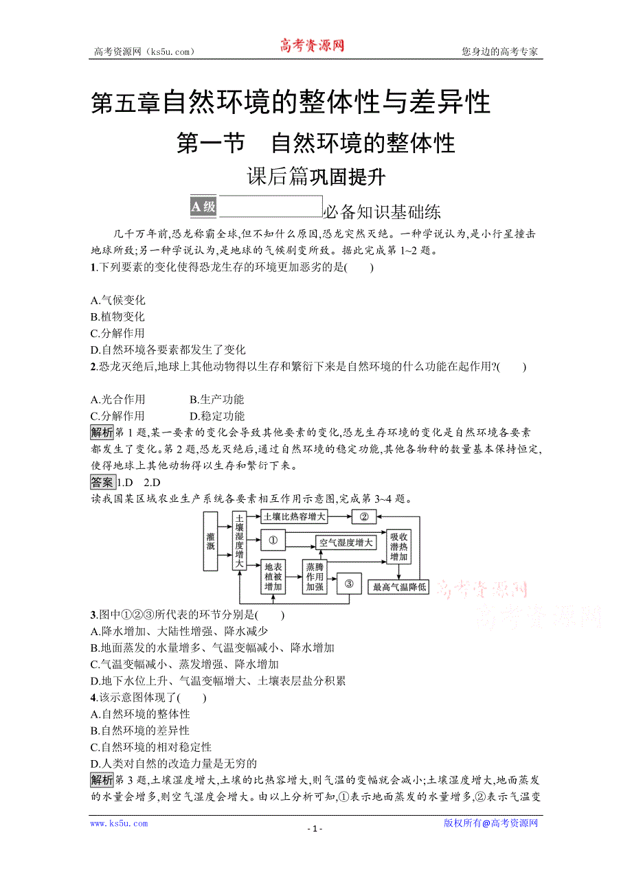 《新教材》2021-2022学年地理人教版选择性必修1训练：第五章 第一节　自然环境的整体性 WORD版含解析.docx_第1页