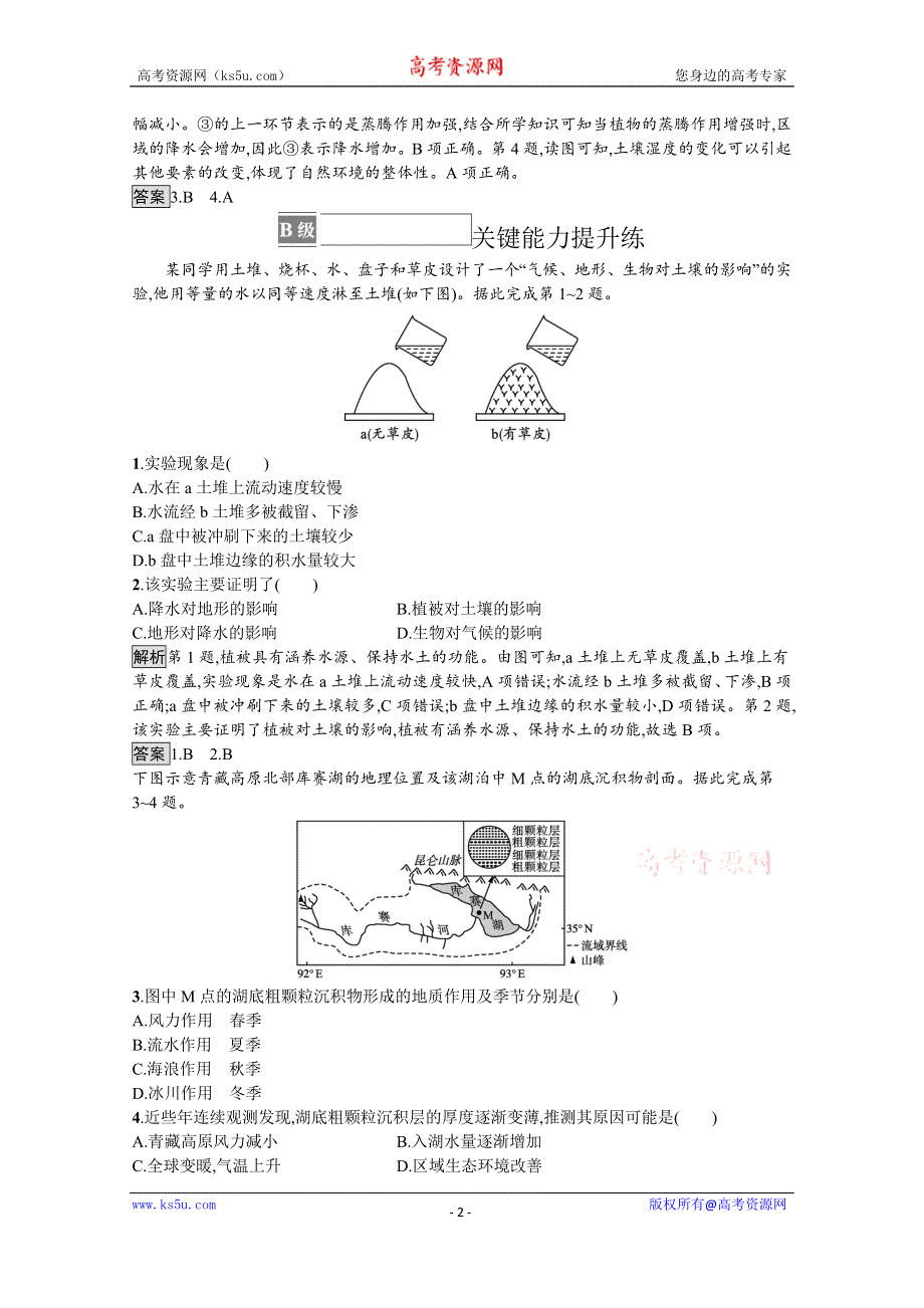 《新教材》2021-2022学年地理人教版选择性必修1训练：第五章 第一节　自然环境的整体性 WORD版含解析.docx_第2页