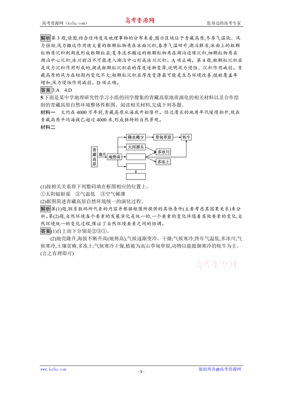 《新教材》2021-2022学年地理人教版选择性必修1训练：第五章 第一节　自然环境的整体性 WORD版含解析.docx_第3页