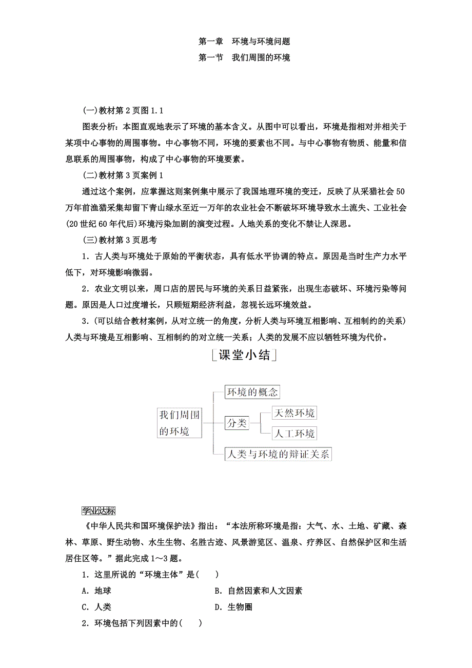 《金版学案》2016-2017学年高二人教版地理选修6习题：第一章　环境与环境问题 第1节 我们周围的环境 WORD版含解析.doc_第1页