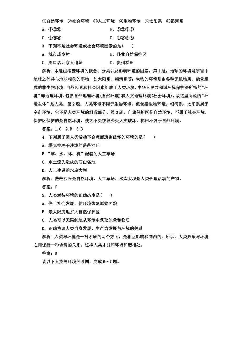 《金版学案》2016-2017学年高二人教版地理选修6习题：第一章　环境与环境问题 第1节 我们周围的环境 WORD版含解析.doc_第2页