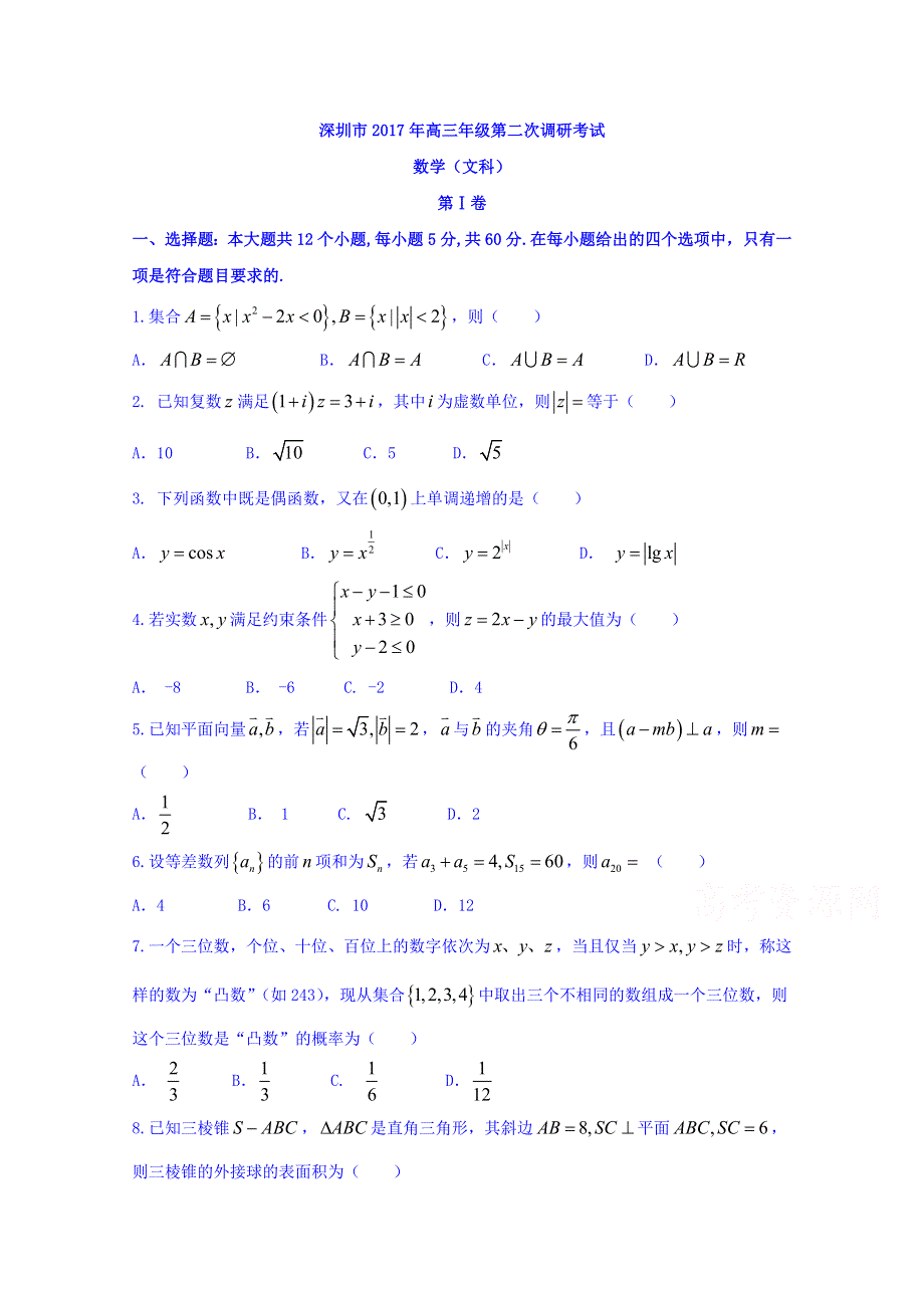 广东深圳市2017届高三第二次（4月）调研考试数学文试题 WORD版含答案.doc_第1页