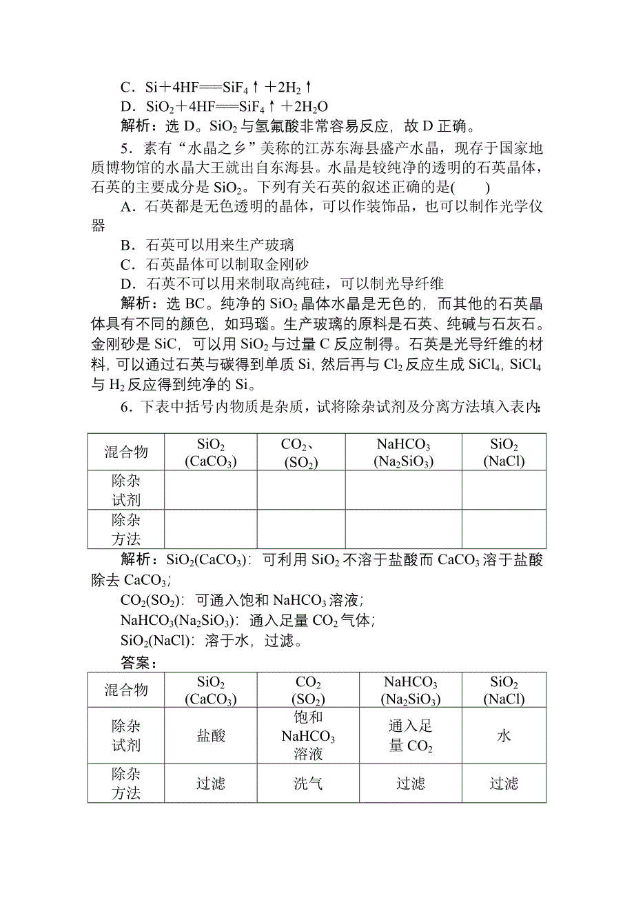 《优化方案》人教版化学必修1：第四章第一节无机非金属材料的主角——硅当堂达标训练.doc_第2页