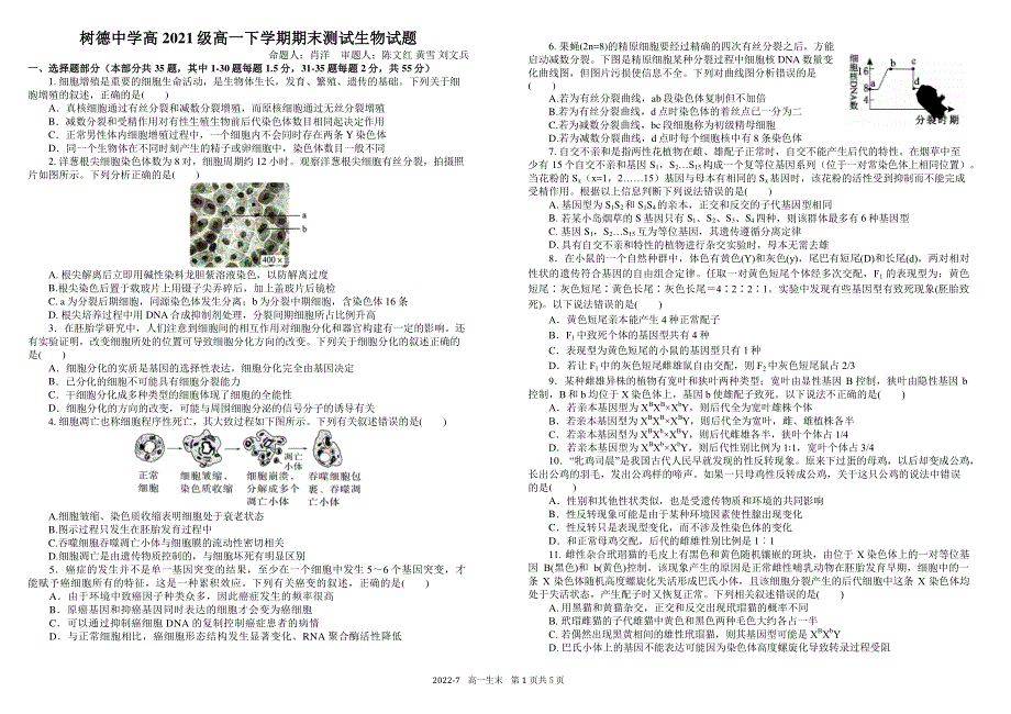 《发布》四川省成都市树德中学2021-2022学年高一下学期期末考试 生物 PDF版含答案（可编辑）.pdf_第1页