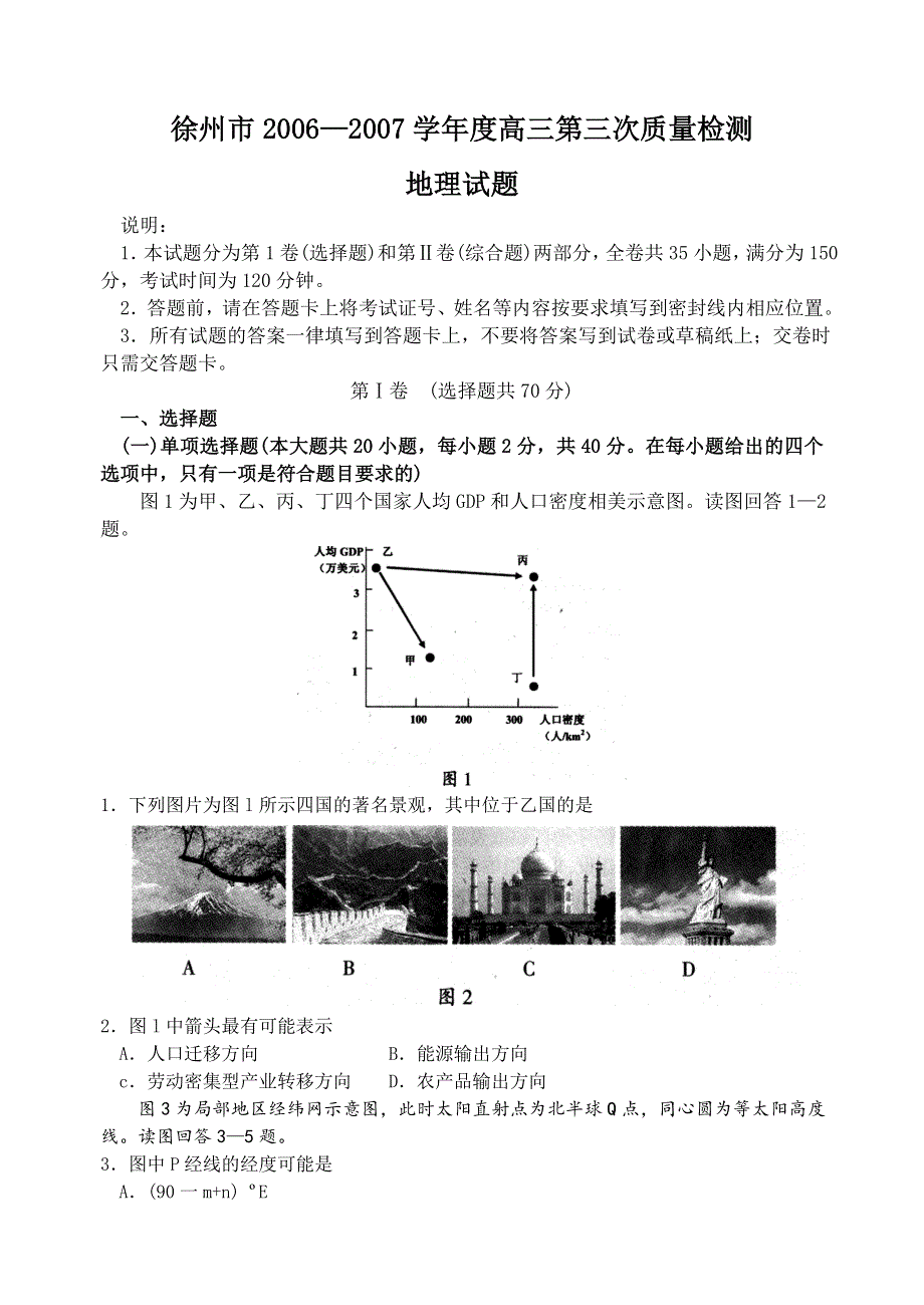 徐州市2006—2007高三第三次质量检测试题（地理）.doc_第1页