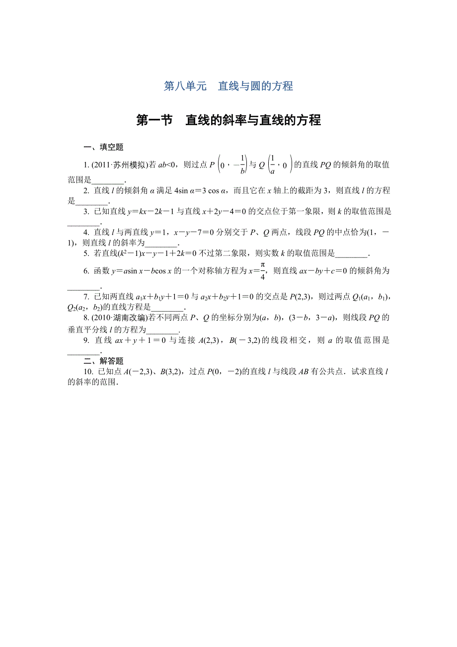 2012学案与评测理数苏教版：第8单元 第一节直线的倾斜角和斜率.doc_第1页