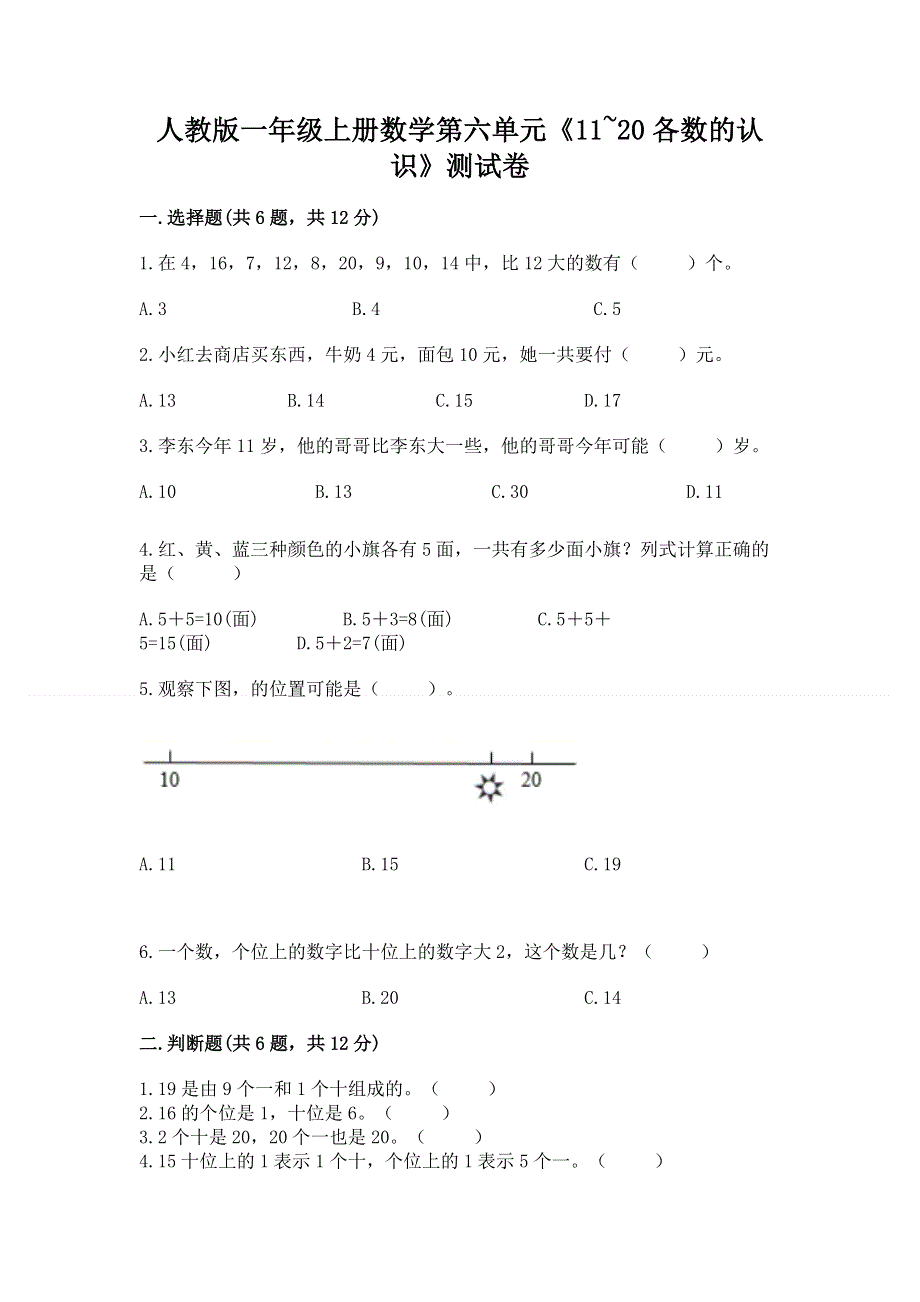 人教版一年级上册数学第六单元《11~20各数的认识》测试卷（含答案）word版.docx_第1页