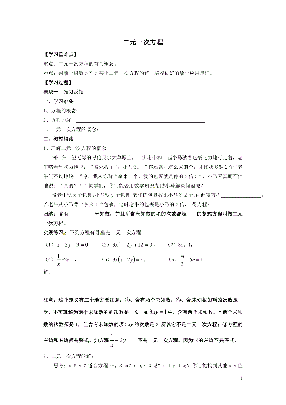 2022人教七下数学第8章二元一次方程组8.1二元一次方程组8.1.1二元一次方程学案.doc_第1页