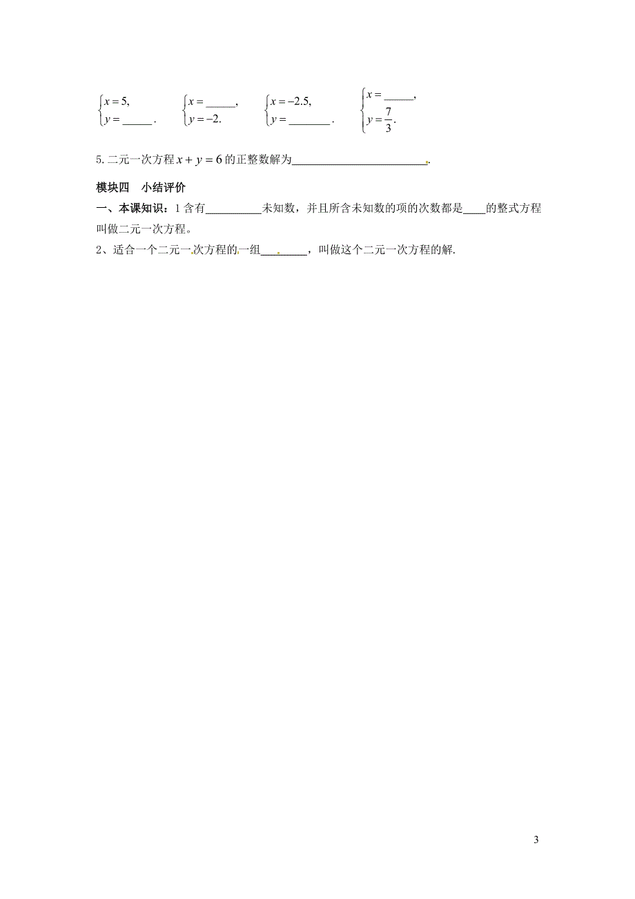 2022人教七下数学第8章二元一次方程组8.1二元一次方程组8.1.1二元一次方程学案.doc_第3页