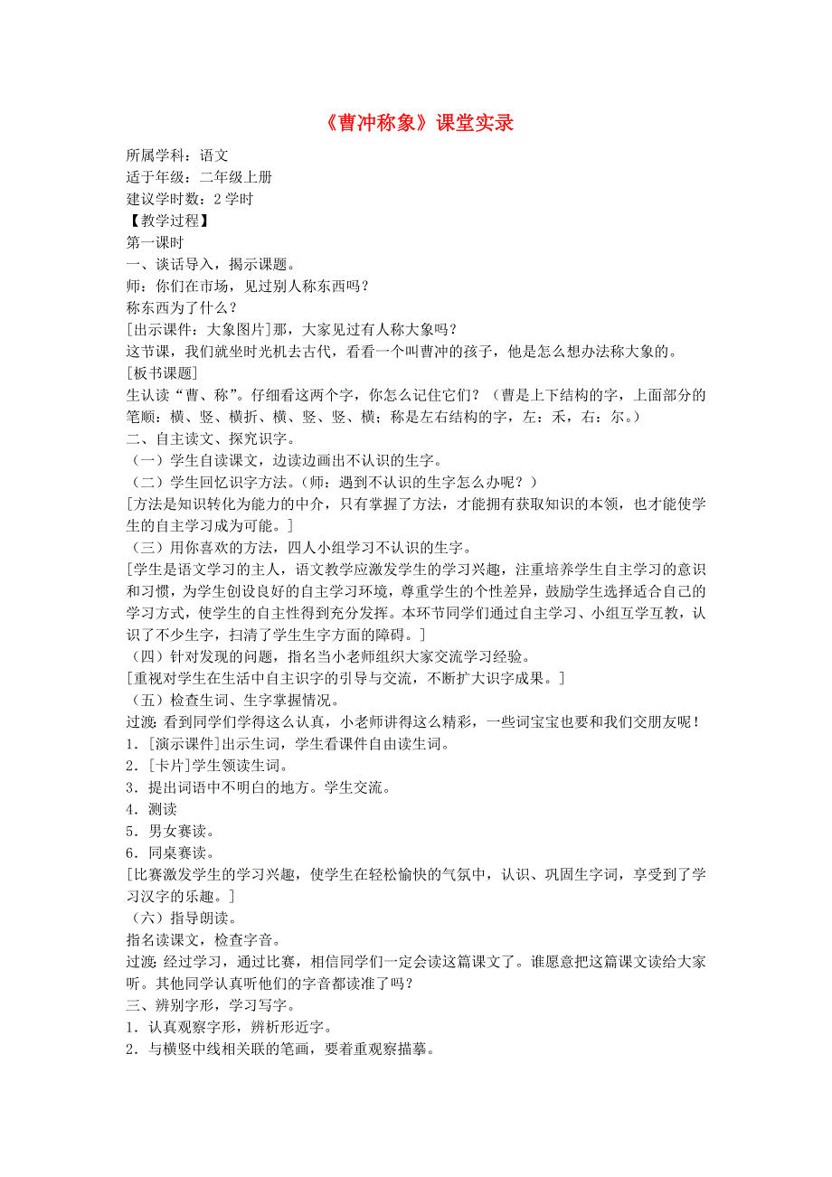 二年级语文上册 课文2 4《曹冲称象》课堂实录 新人教版.doc_第1页