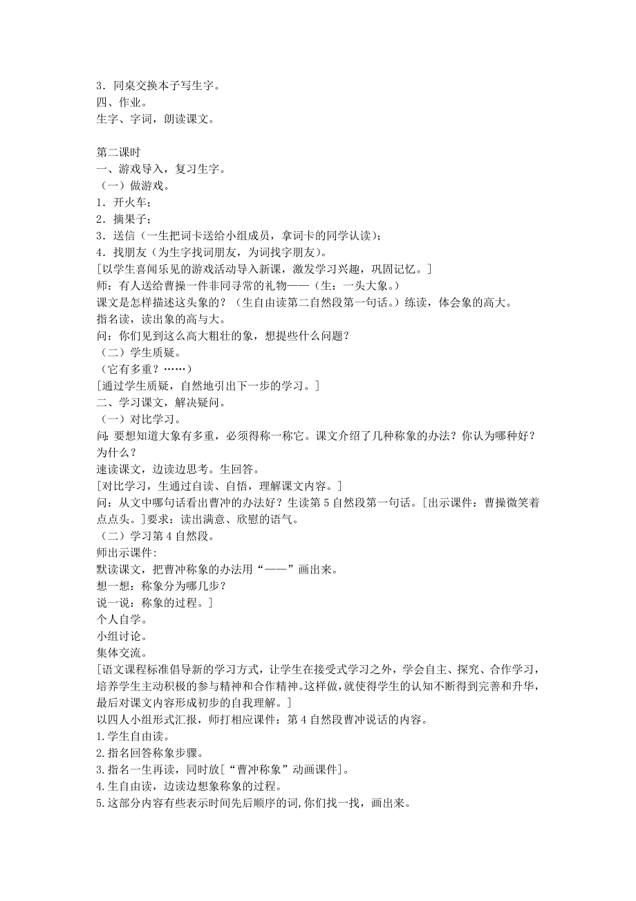 二年级语文上册 课文2 4《曹冲称象》课堂实录 新人教版.doc_第2页