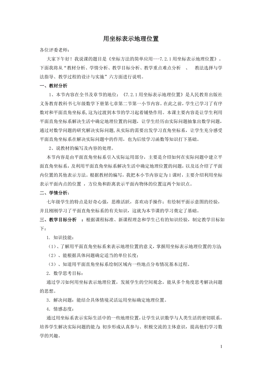 2022人教七下数学第7章平面直角坐标系7.2坐标方法的简单应用7.2.1用坐标表示地理位置说课稿.doc_第1页