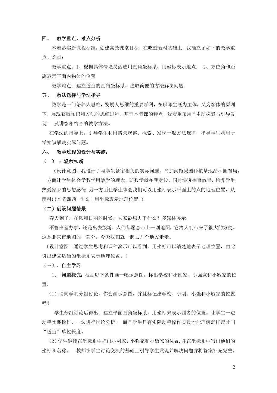 2022人教七下数学第7章平面直角坐标系7.2坐标方法的简单应用7.2.1用坐标表示地理位置说课稿.doc_第2页