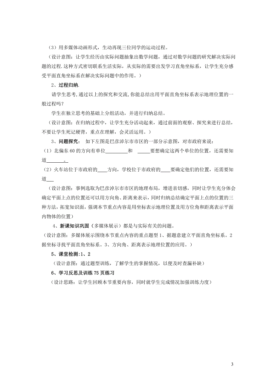 2022人教七下数学第7章平面直角坐标系7.2坐标方法的简单应用7.2.1用坐标表示地理位置说课稿.doc_第3页